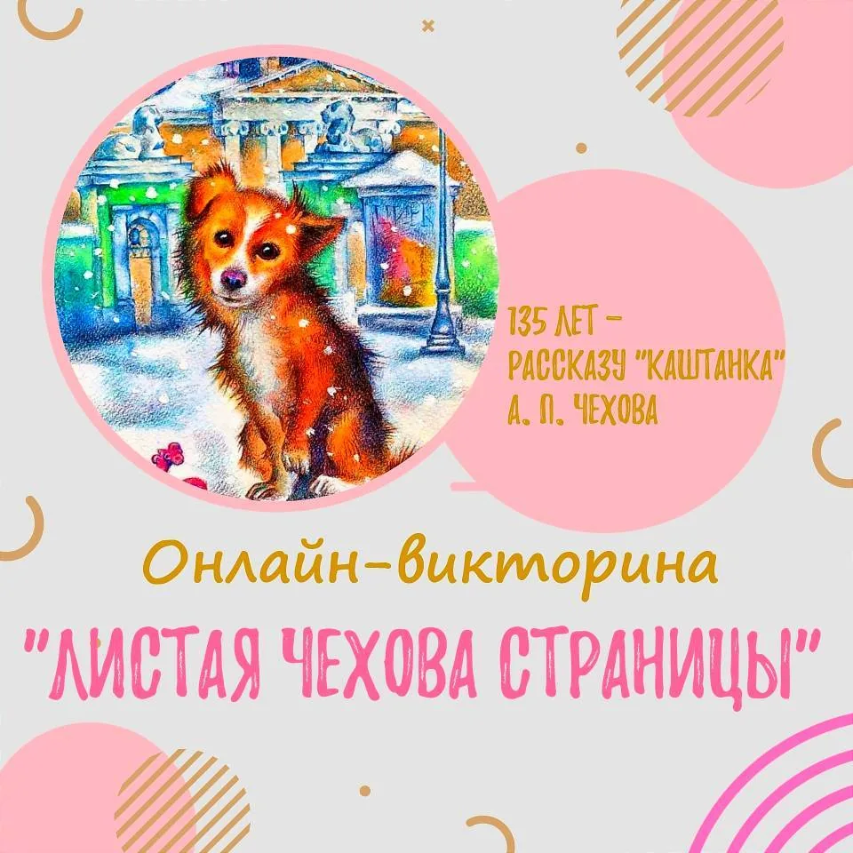 Онлайн-викторина «Листая Чехова страницы…»
