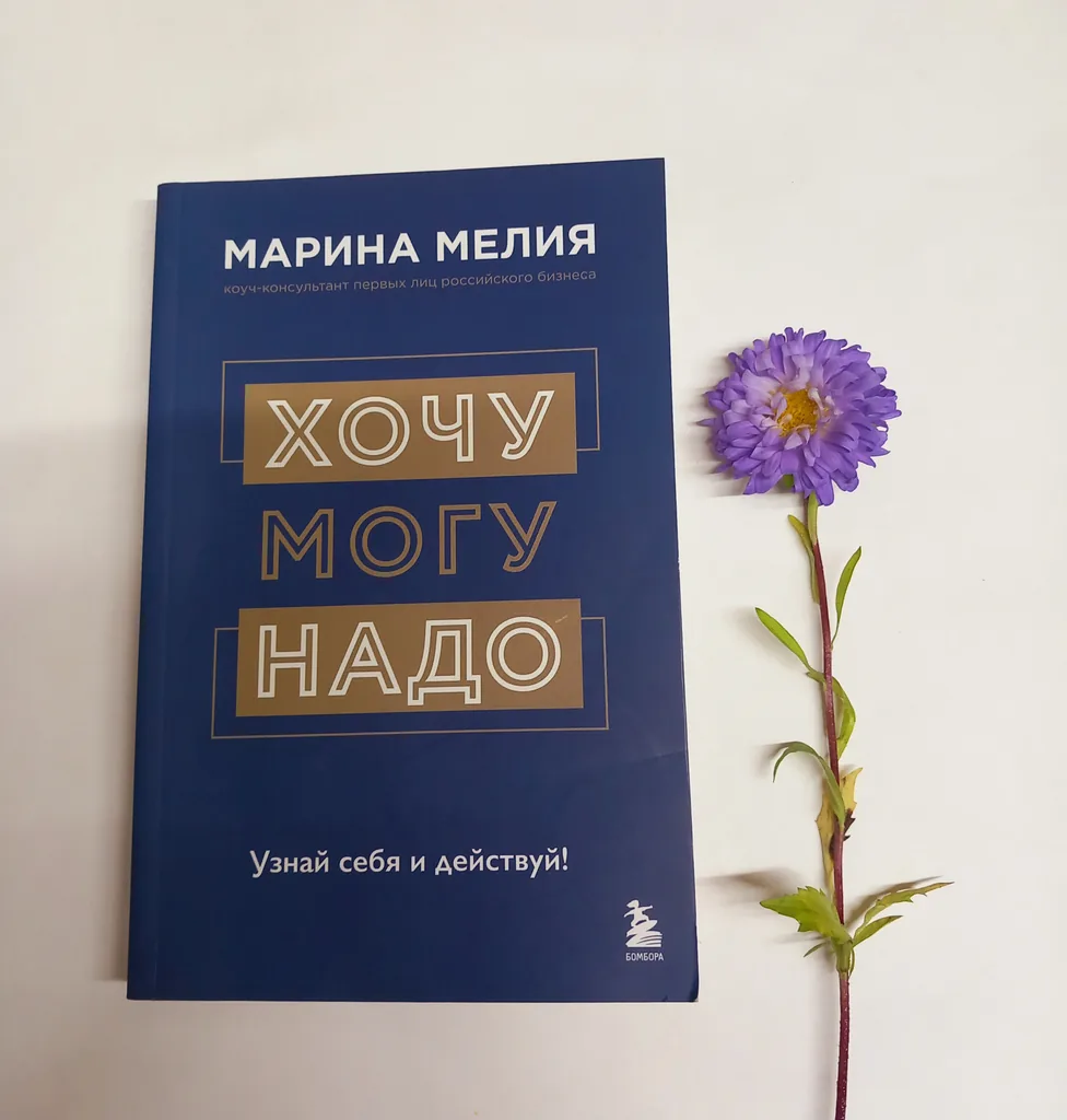 Библиотекарь рекомендует. Марина Мелия «Хочу. Могу. Надо. Узнай себя и действуй!»