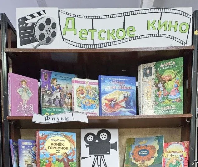 Книжная выставка «Детское кино»