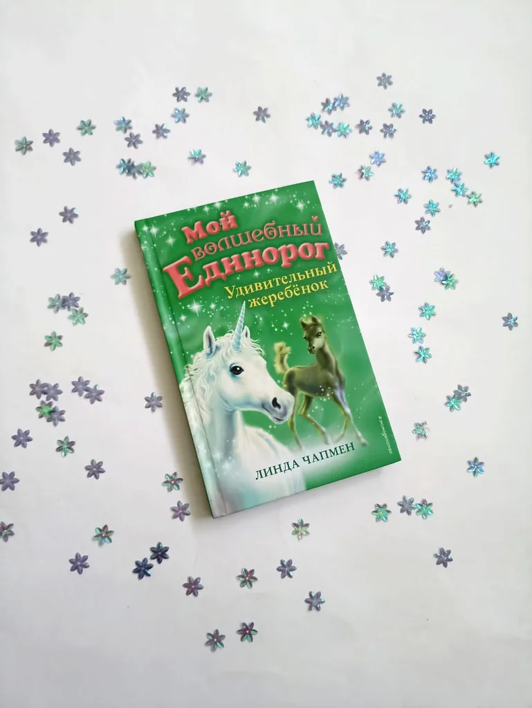 Библиотекарь рекомендует детям. Линда Чапмен «Удивительный жеребенок»