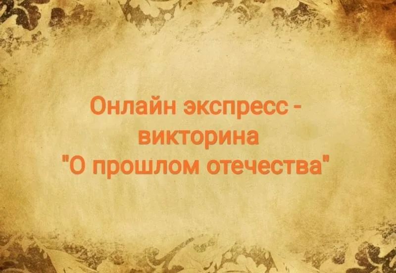 Онлайн экспресс – викторина «О прошлом отечества»