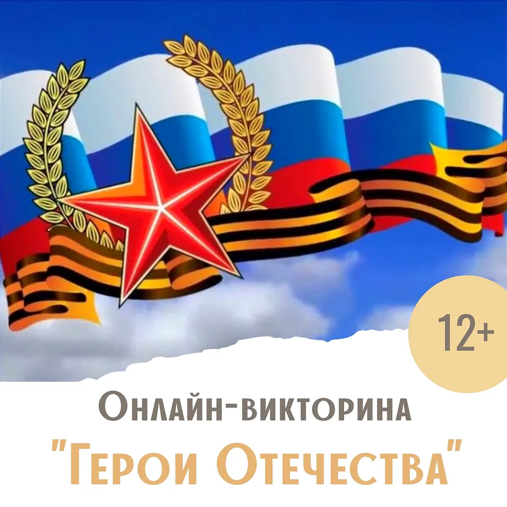 Онлайн-викторина «Герои Отечества»