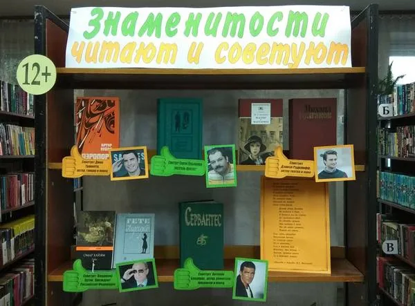 Выставка-рекомендация «Знаменитости читают и советуют»