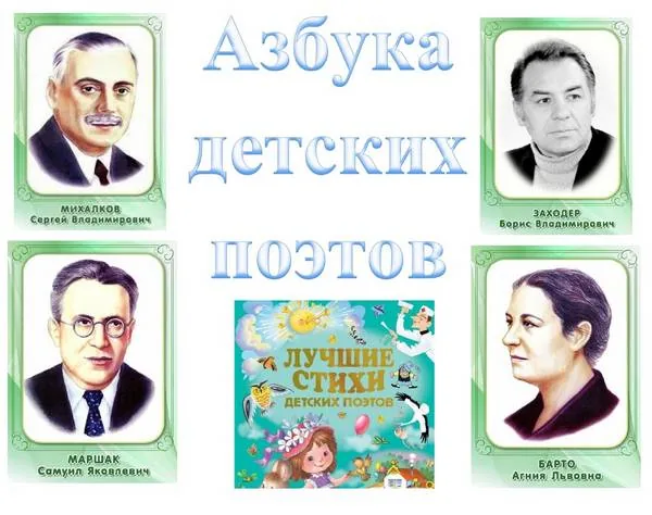 Видеопрезентация «Азбука детских поэтов»