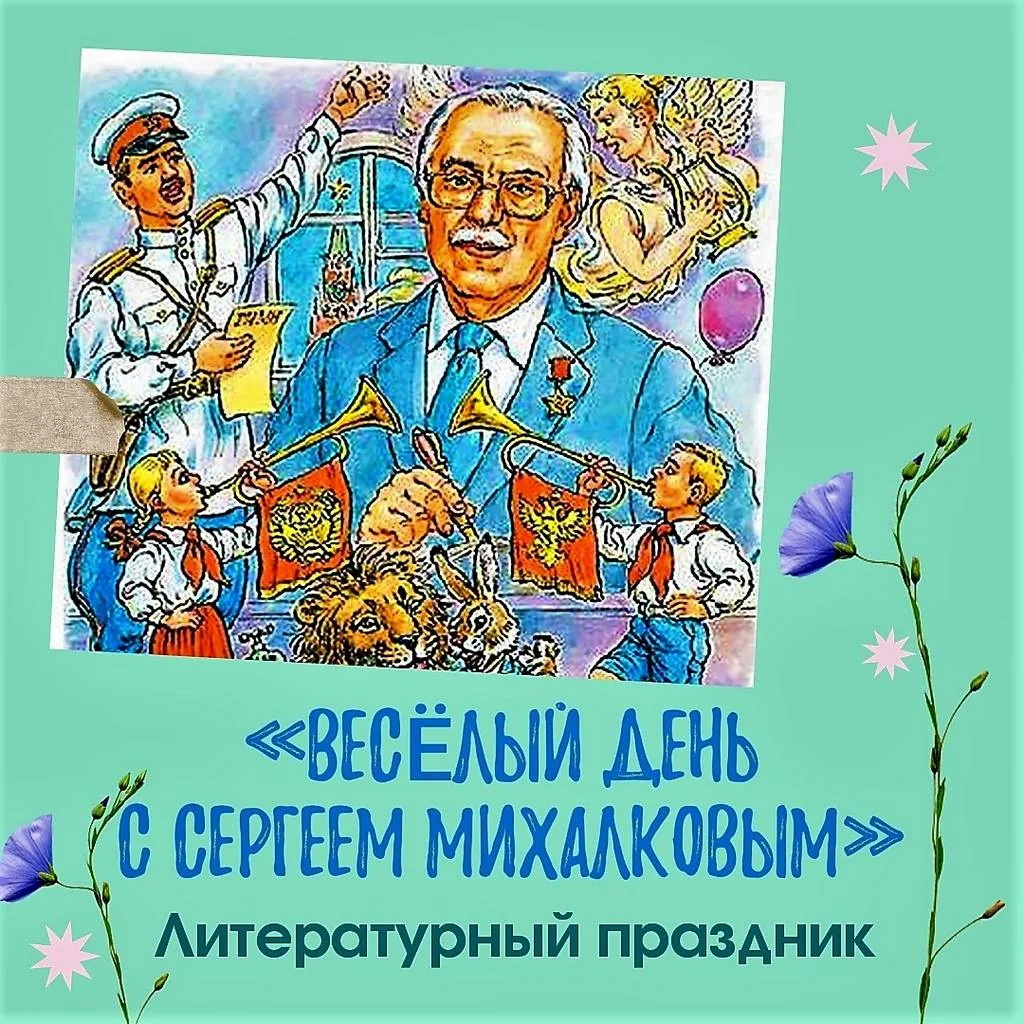 Литературный праздник «Веселый день с Сергеем Михалковым»