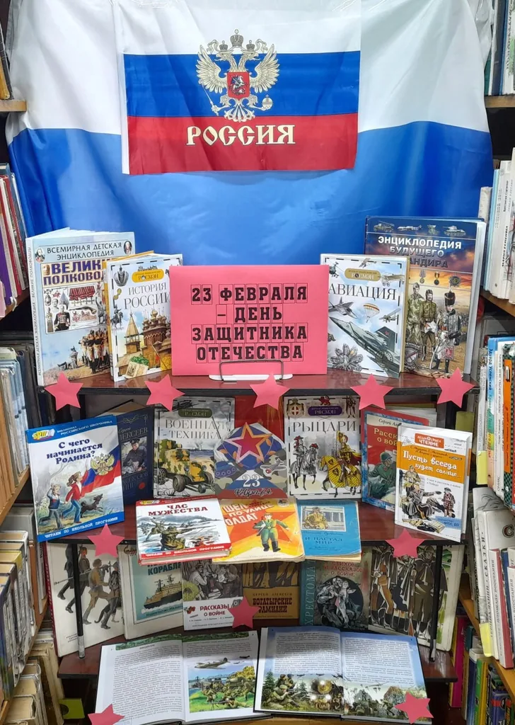 Книжно-иллюстративная выставка "23 февраля –День защитника Отечества"