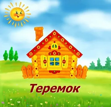 Театрализованное представление "Путешествие в сказку"