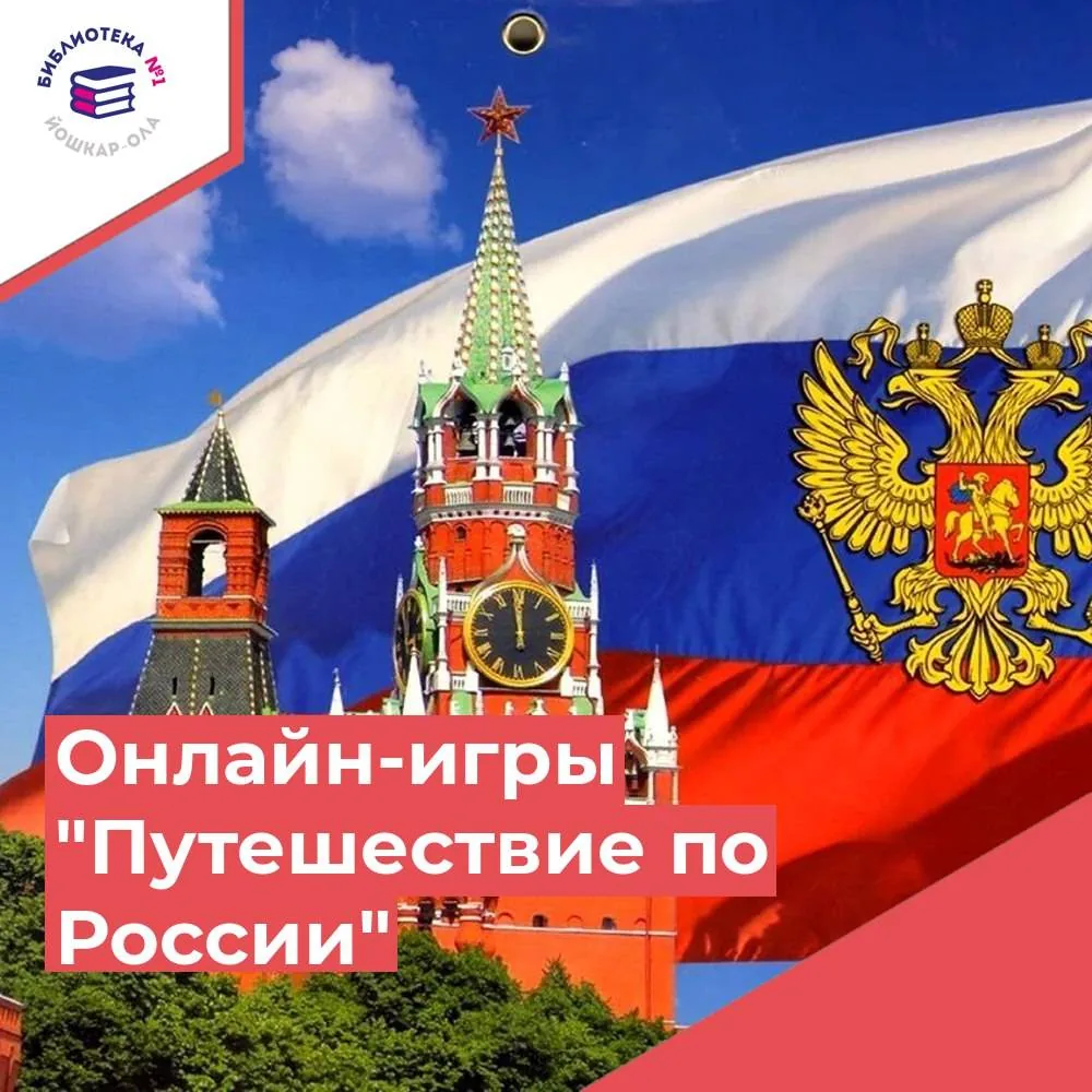 Путешествие по России:  познавательные онлайн-игры ко Дню России