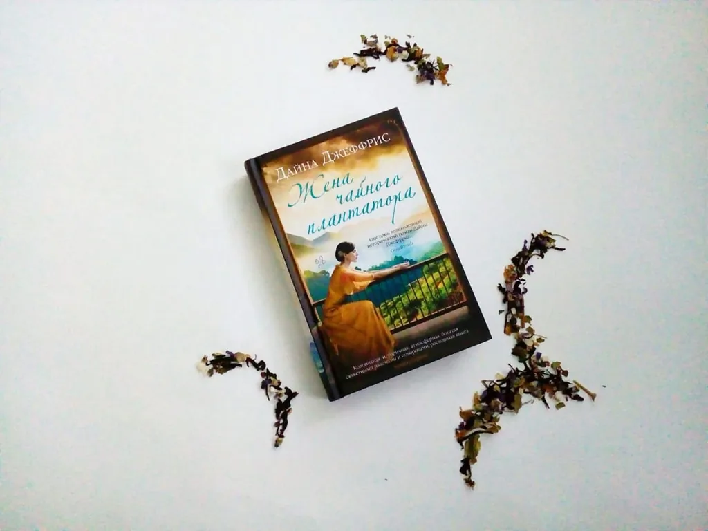 Библиотекарь рекомендует. Дайна Джеффрис «Жена чайного плантатора»