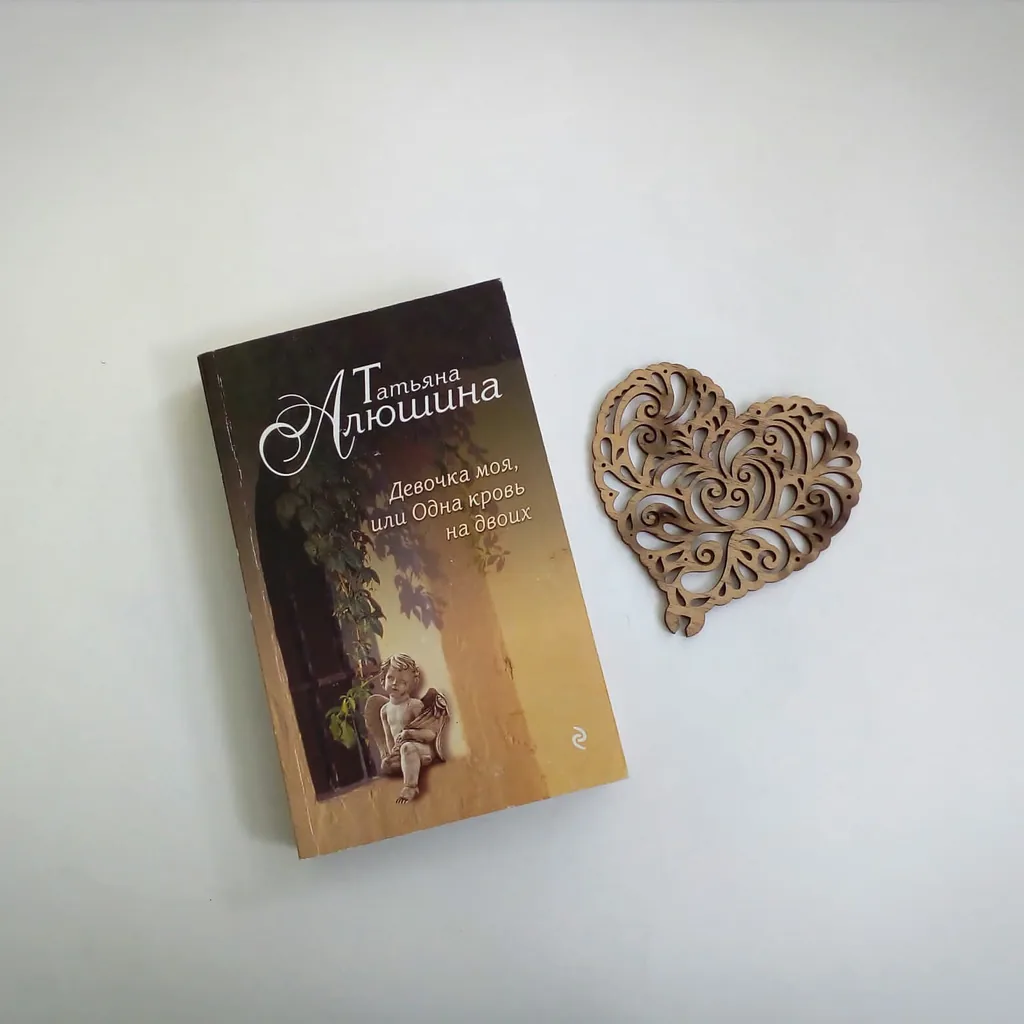 Библиотекарь рекомендует. Татьяна Алюшина  «Девочка моя, или Одна кровь на двоих»