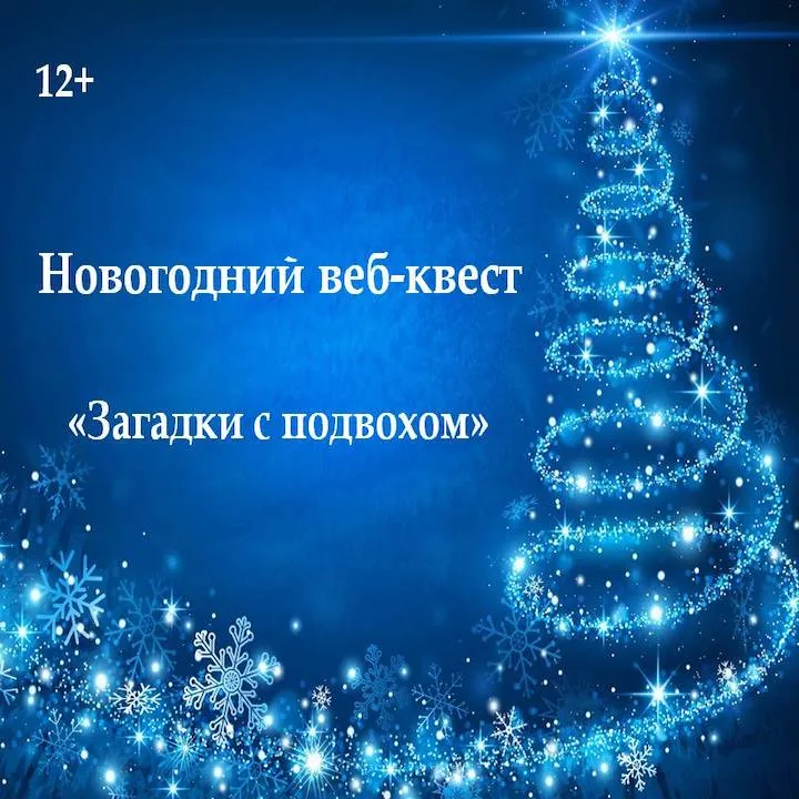 Веб-квест «Загадки с подвохом»