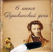 Пушкин в самоизоляции