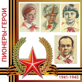 Серия видеопрезентаций «Пионеры-герои»