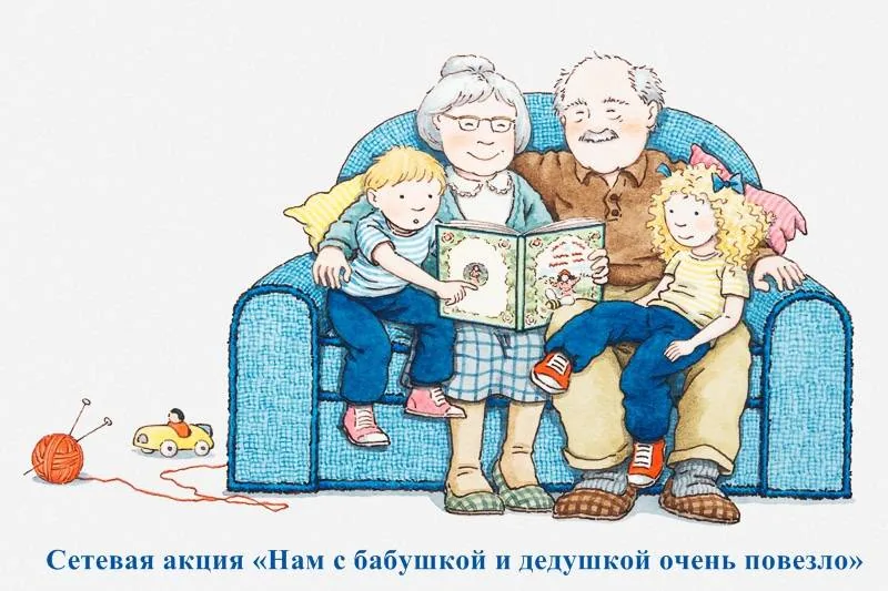 Сетевая акция «Нам с бабушкой и дедушкой очень повезло»