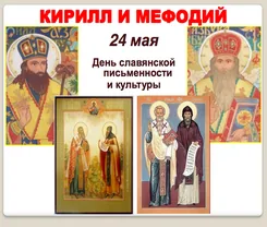 Презентация ко Дню Славянской письменности
