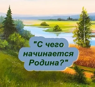 Патриотический урок «С чего начинается Родина?»