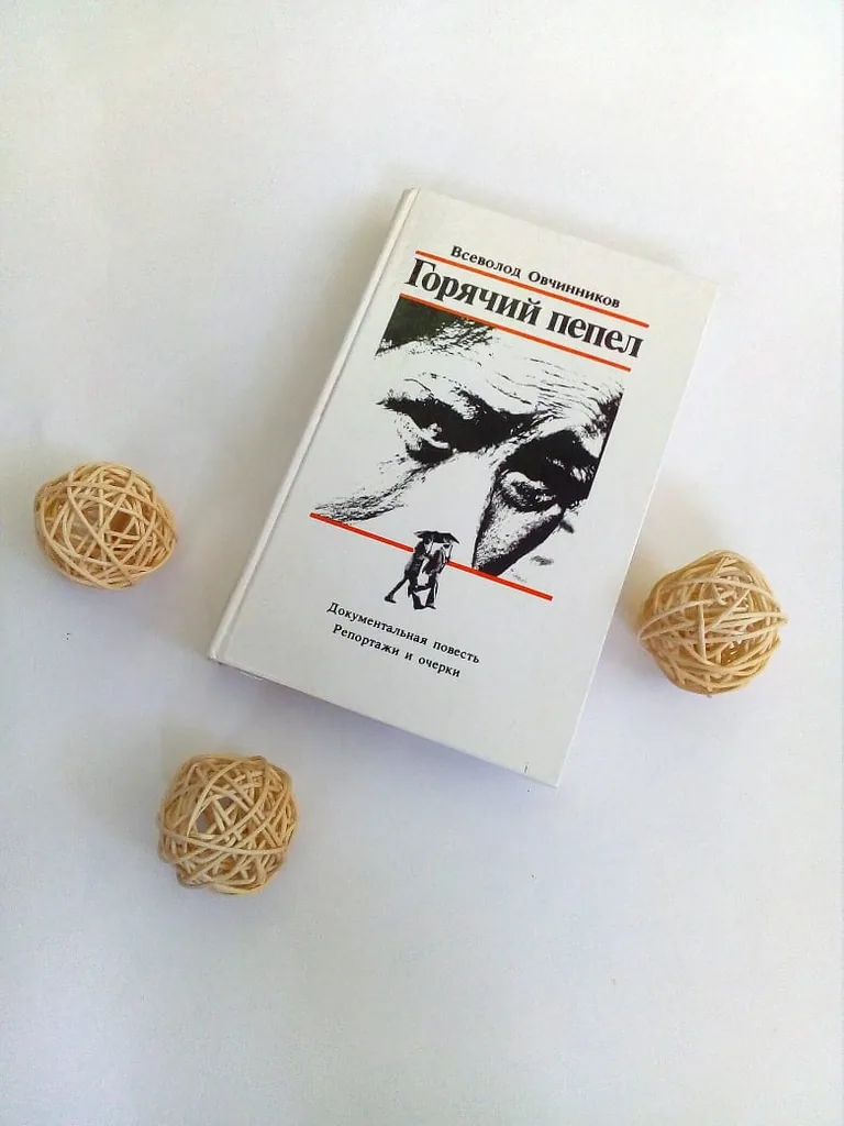 Библиотекарь рекомендует. Всеволод Овчинников «Горячий пепел»