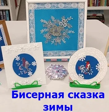 Выставка поделок «Бисерная сказка зимы»