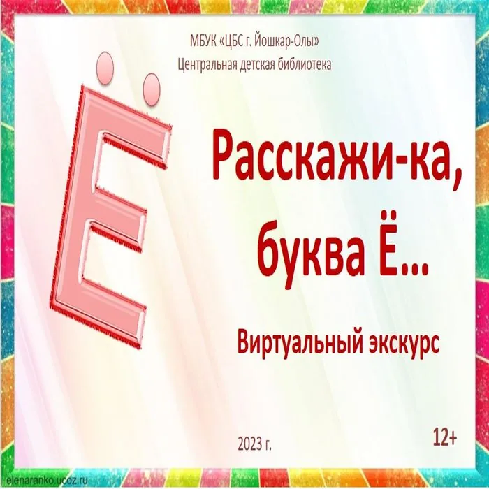 Расскажи-ка, буква Ё…