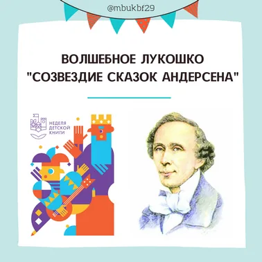 Золотое лукошко «Созвездие сказок Андерсена»