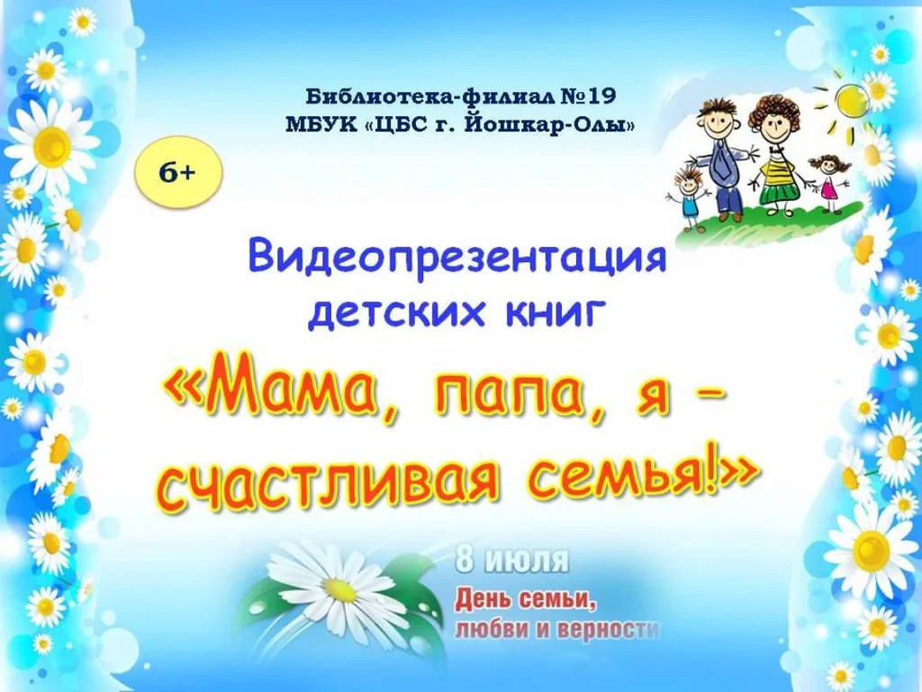 Видеопрезентация детских книг «Мама, папа, я – счастливая семья!»