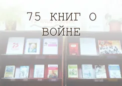 КНИЖНАЯ ЭСТАФЕТА "75 КНИГ О ВОЙНЕ"