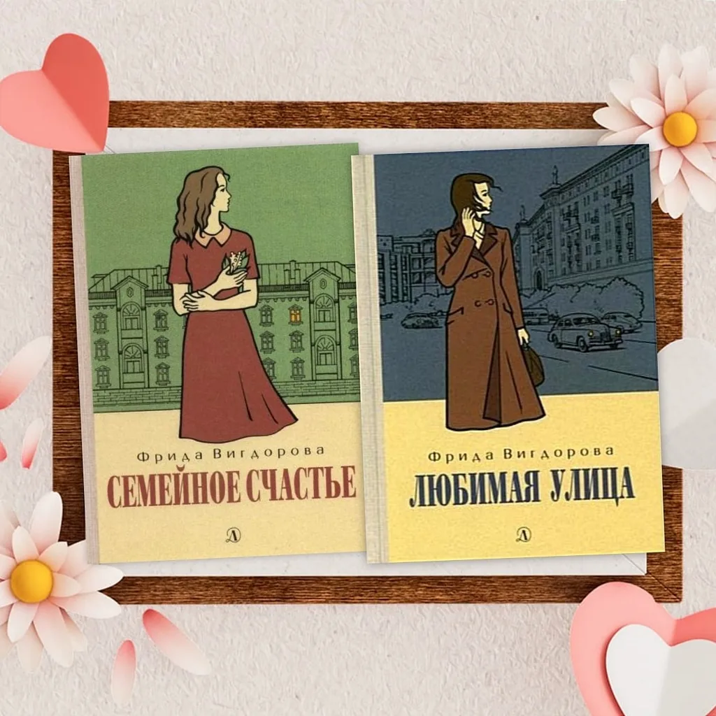 Библиотекарь рекомендует.  Фрида Вигдорова «Семейное счастье. Любимая улица»