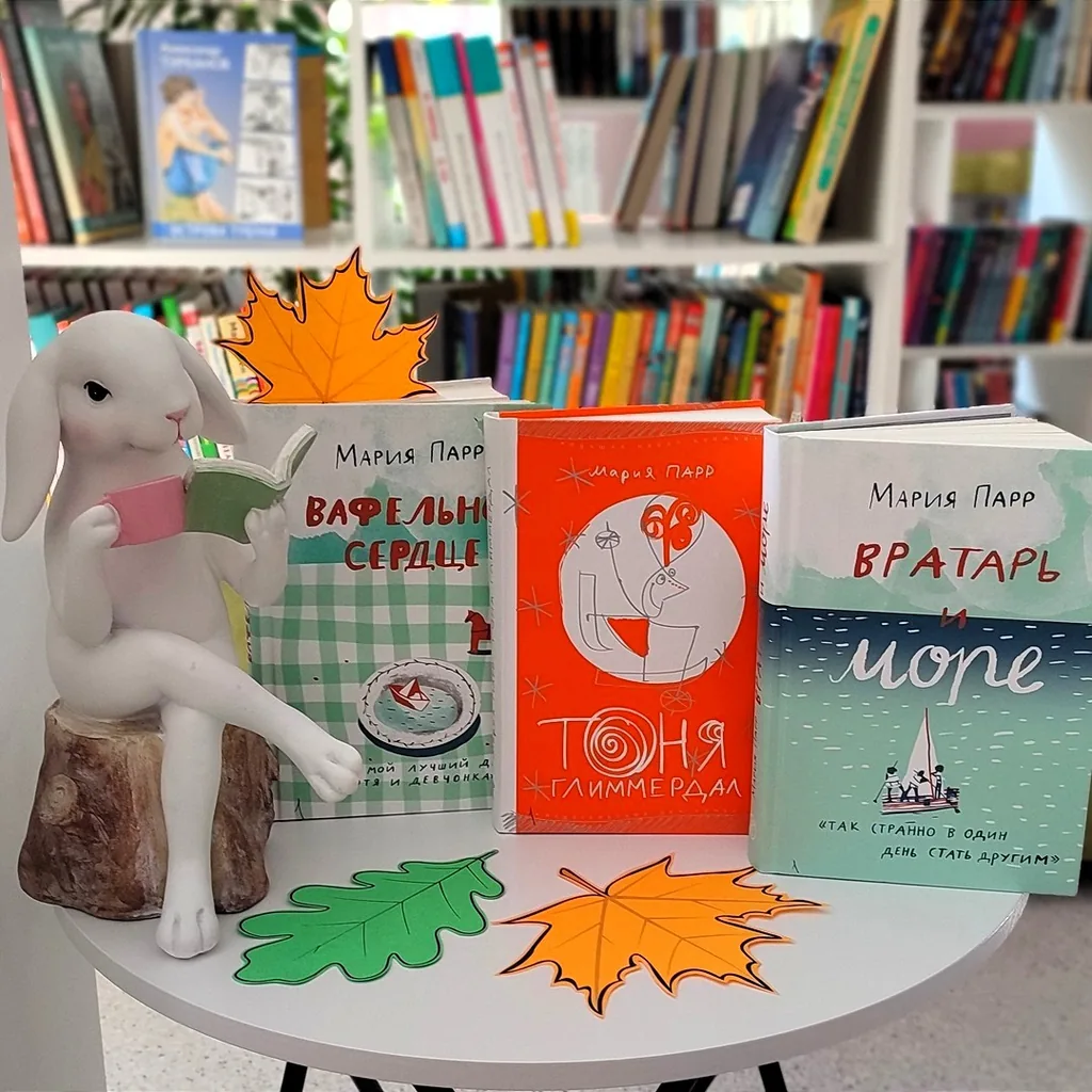 Время читать! Книги Марии Парр