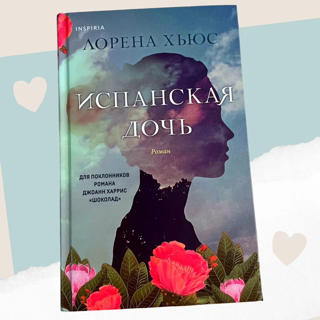 Лорена Хьюс «Испанская дочь» - романтический детектив с неповторимым горько-сладким послевкусием