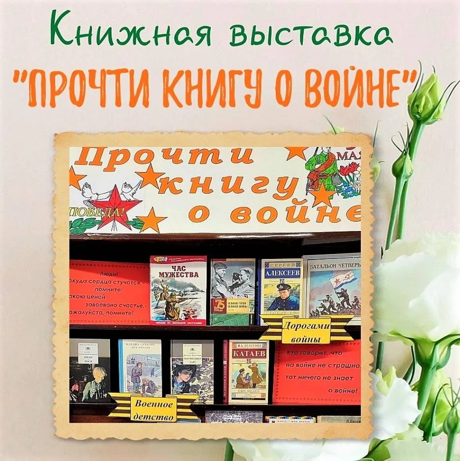 Книжная выставка-рекомендация «Прочти книгу о войне»
