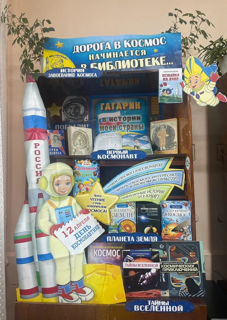 Выставка «Дорога в Космос начинается в библиотеке…»