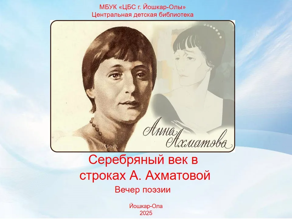 Вечер поэзии «Серебряный век в строках Ахматовой»