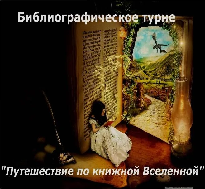 Библиографическое турне «Путешествие по книжной Вселенной»