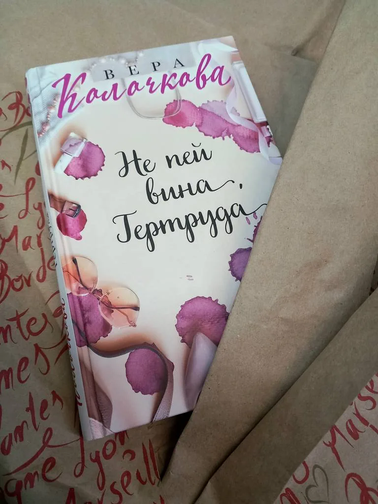 Библиотекарь рекомендует. Вера Колочкова «Не пей вина, Гертруда».