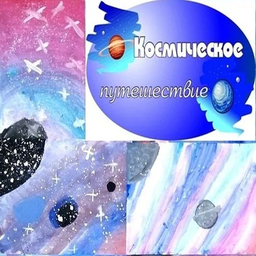 Выставка рисунков «Космическое путешествие»