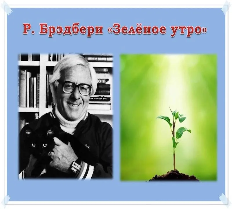 Буктрейлер по рассказу Рэя Брэдбери «Зеленое утро»