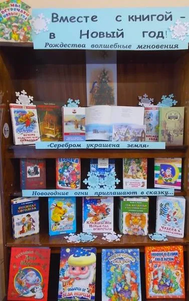 Книжная выставка-приглашение «Вместе с книгой – в Новый год!»