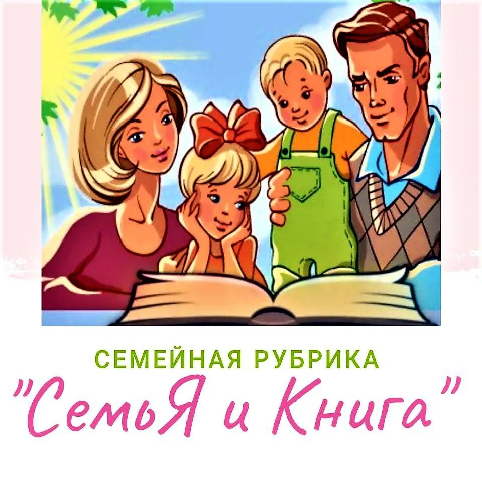 Семейная рубрика «СемьЯ и Книга»