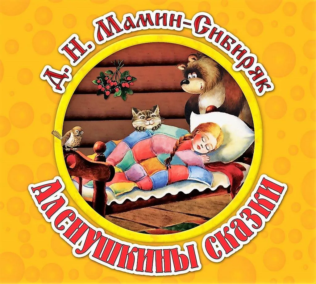 Литературный час «Аленушкины сказки»