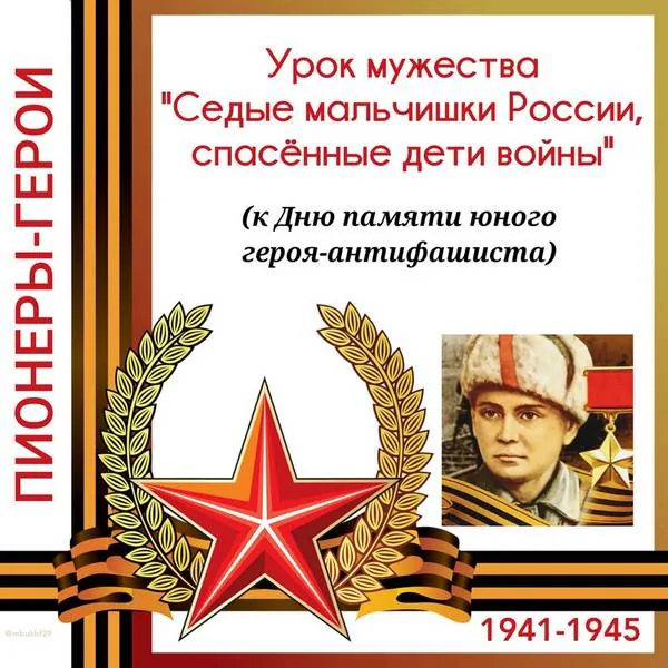 Урок мужества "Седые мальчишки России, спасённые дети войны"