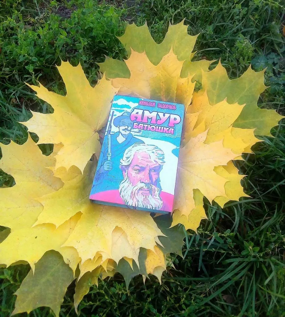 Библиотекарь рекомендует. Ретро. Николай Задорнов «Амур-батюшка»