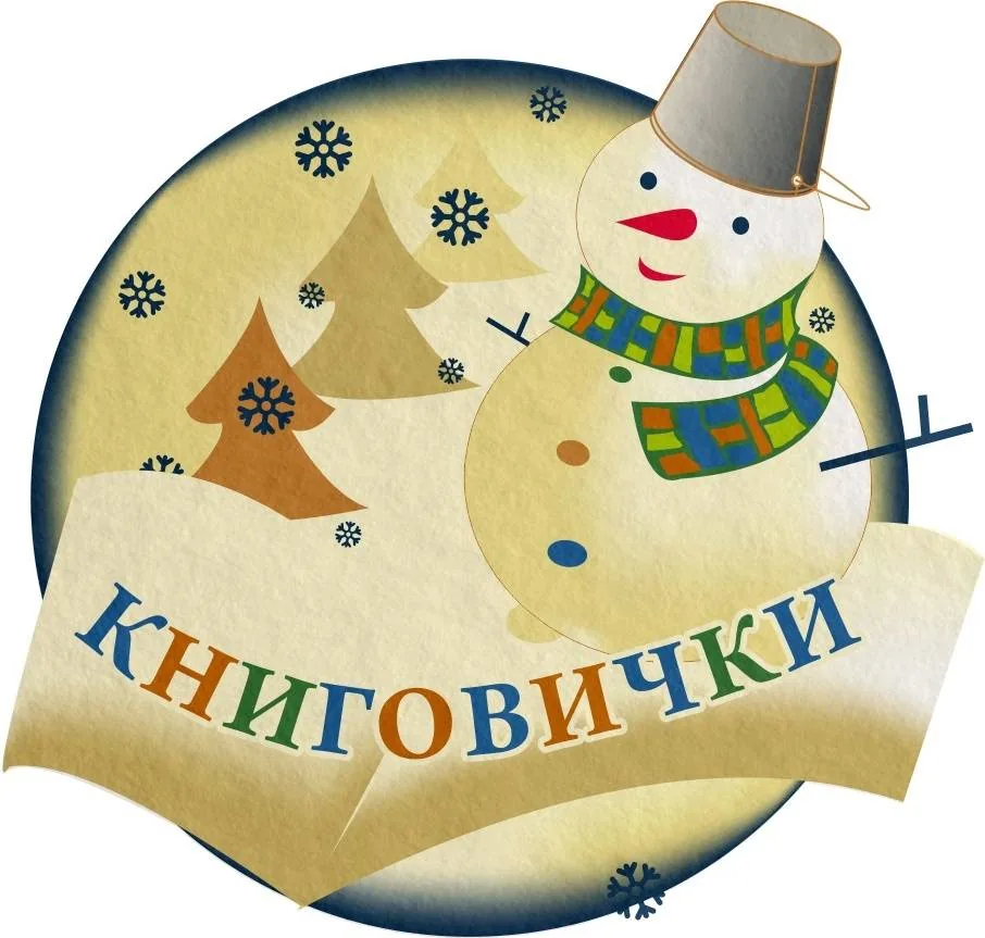 Книговички – 2022»