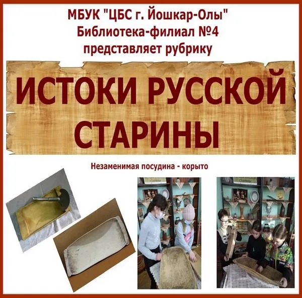 Рубрика «Истоки русской старины» - корыто