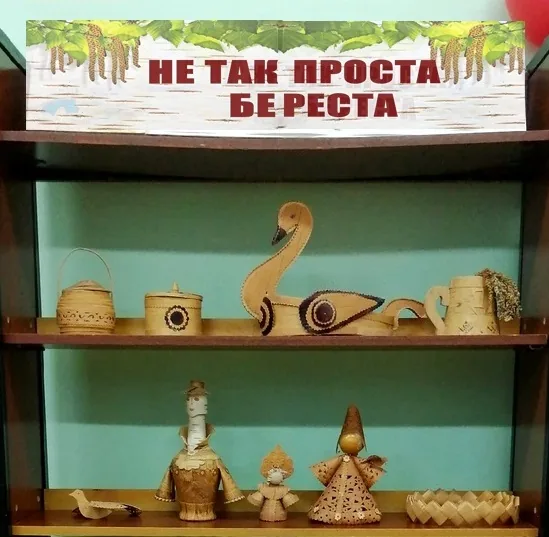 Чудо-выставка "Не так проста – береста"