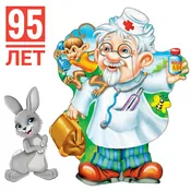 Игра-поздравление «У доктора Айболита юбилей!»