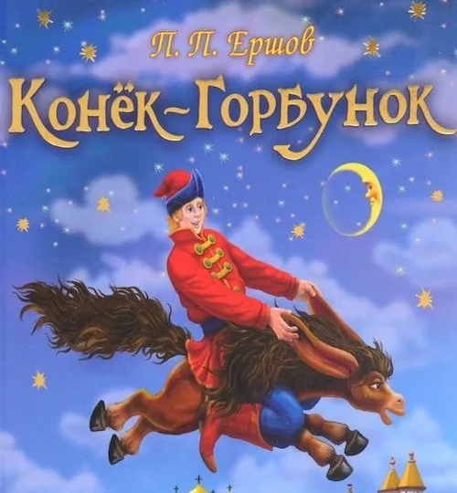 Презентация "За Коньком-Горбунком, в сказку русскую войдём"