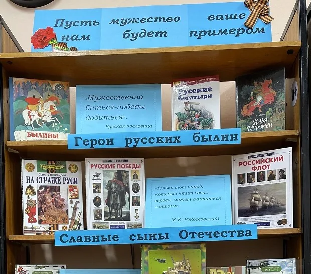 Книжная выставка «Пусть мужество ваше нам будет примером»