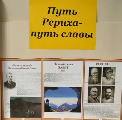 Путь Рериха- путь славы