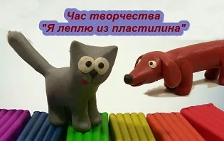 Час творчества «Я леплю из пластилина»