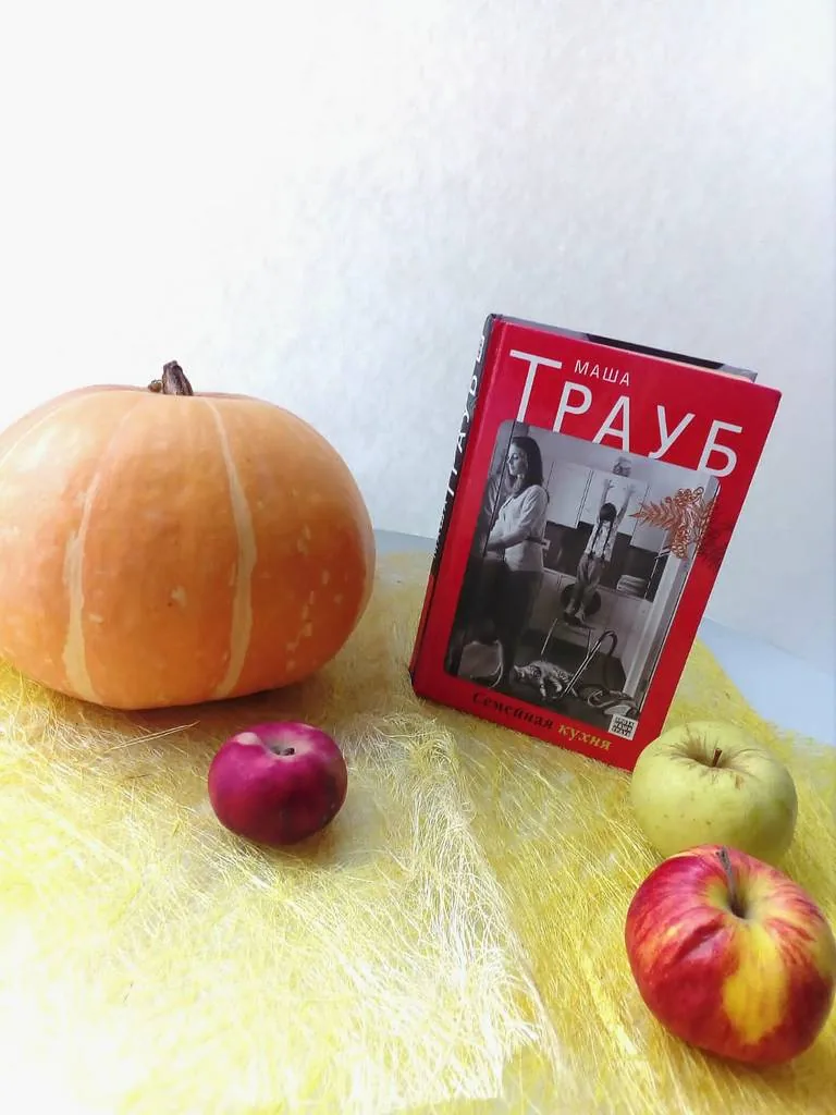 Библиотекарь рекомендует. Маша Трауб «Семейная кухня»